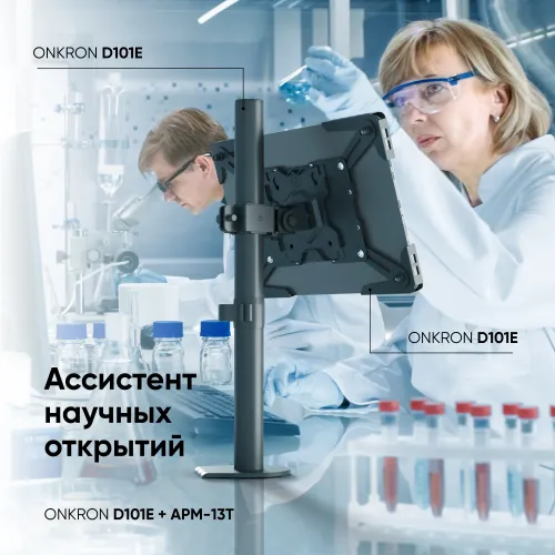 Подставка Onkron для планшетных компьютеров APM-13T черный