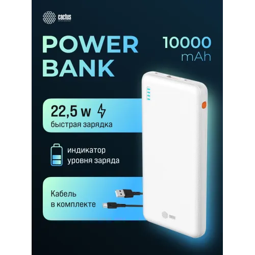 Мобильный аккумулятор Cactus CS-PBFSBA-10000 10000mAh 22.5W 4.5A USB-A/2xUSB-C белый