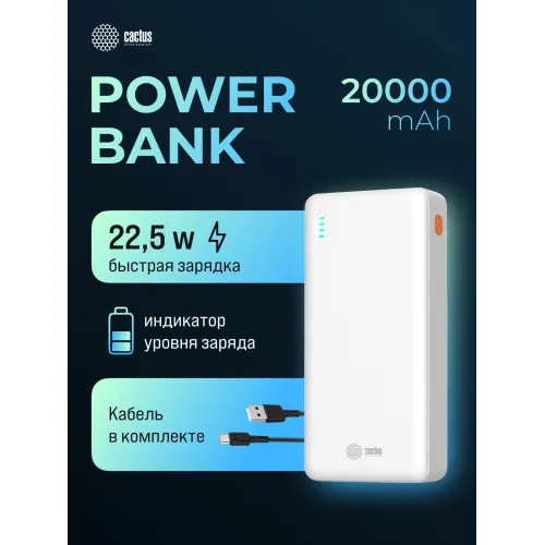 Мобильный аккумулятор Cactus CS-PBFSEA-20000 20000mAh 22.5W 4.5A USB-A/2xUSB-C белый
