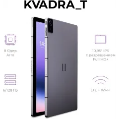 Планшет Kvadra TS11.02-2111-21 (2.4) 8C RAM6Gb ROM128Gb 10.95" IPS 2000x1200 4G KvadraOS серый 13Mpix 5Mpix BT WiFi microSD 256Gb 9000mAh 8hr