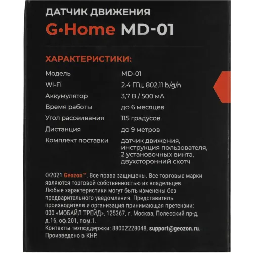 Датчик движ. Geozon MD-01 (GSH-SDM01) белый