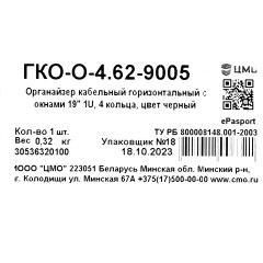 Кабельный органайзер горизонтальный ЦМО ГКО-О-4.62-9005 односторонний кольца 1U шир.:19" глуб.:85мм