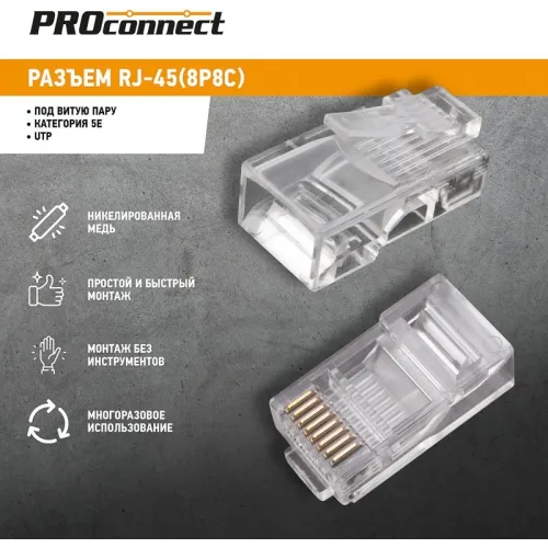 Коннектор PROconnect (05-1021-3) UTP кат.5E RJ45 прозрачный