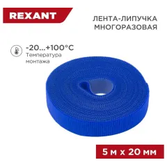 Хомут-липучка Rexant 07-7525 5000x20мм (упак:1шт) полиамид синий