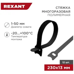 Хомут-липучка Rexant 07-7216 230x13мм (упак:12шт) полиамид черный