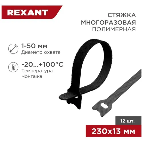 Хомут-липучка Rexant 07-7216 230x13мм (упак:12шт) полиамид черный