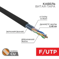 Кабель информационный PROconnect 01-0154 кат.5E FTP 4 пары 24AWG PE внешний 305м черный
