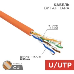 Кабель информационный Rexant 01-0049 кат.5E UTP 4 пары 24AWG LSZH внутренний 305м оранжевый