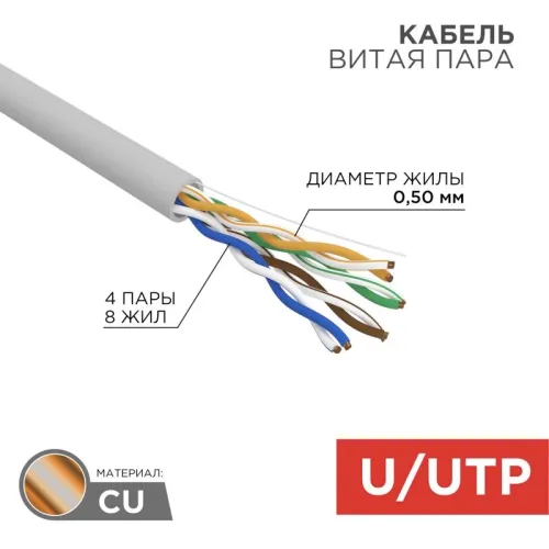 Кабель информационный Rexant 01-0069 кат.5E UTP 4 пары 24AWG LSZH внутренний 305м серый
