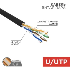 Кабель информационный Rexant 01-0045 кат.5E UTP 4 пары 24AWG PE внешний 305м черный