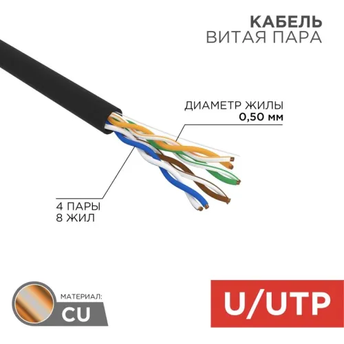 Кабель информационный Rexant 01-0045 кат.5E UTP 4 пары 24AWG PE внешний 305м черный