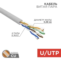 Кабель информационный Rexant 01-0059 кат.5E UTP 4 пары 24AWG нг(А)-HF внутренний 305м серый