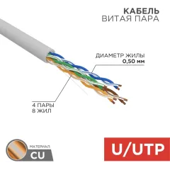 Кабель информационный Rexant 01-0043-50 кат.5E UTP 4 пары 24AWG PVC внутренний 50м серый