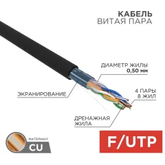 Кабель информационный Rexant 01-0146-R кат.5E F/UTP 4 пары 24AWG PE внешний 305м черный