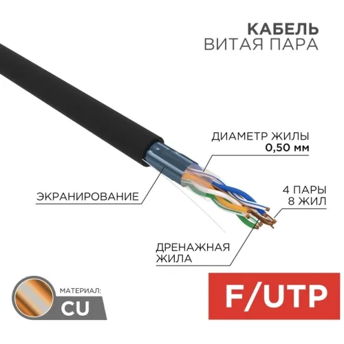 Кабель информационный Rexant 01-0146-R кат.5E F/UTP 4 пары 24AWG PE внешний 305м черный