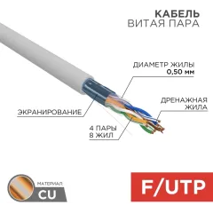 Кабель информационный Rexant 01-0143-R кат.5E F/UTP 4 пары 24AWG PVC внутренний 305м серый