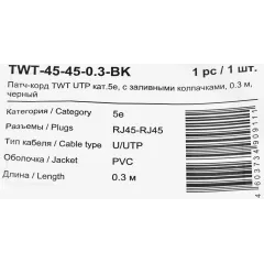 Патч-корд Lanmaster TWT-45-45-0.3-BK UTP RJ-45 вил.-вилка RJ-45 кат.5E 0.3м черный ПВХ (уп.:1шт)