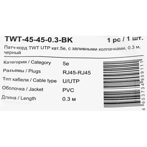 Патч-корд Lanmaster TWT-45-45-0.3-BK UTP RJ-45 вил.-вилка RJ-45 кат.5E 0.3м черный ПВХ (уп.:1шт)