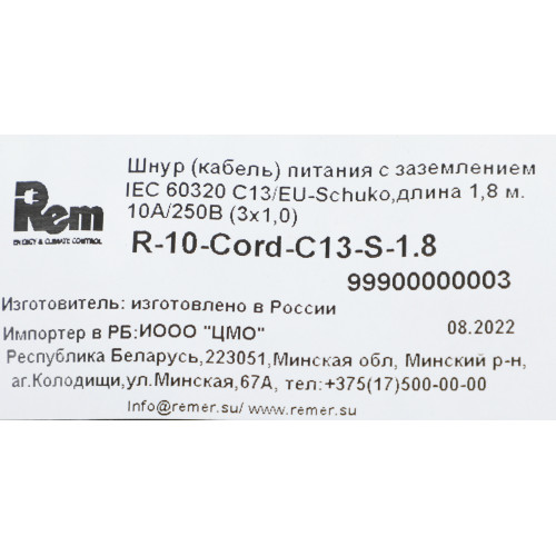 Шнур питания Rem R-10-Cord-C13-S-1.8 C13-Schuko проводник.:3x1мм2 1.8м 220В 10А (упак.:1шт) черный